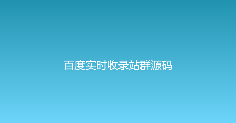 百度实时收录站群源码 封面图