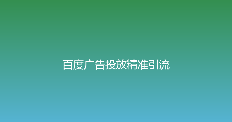 百度广告投放精准引流 封面图