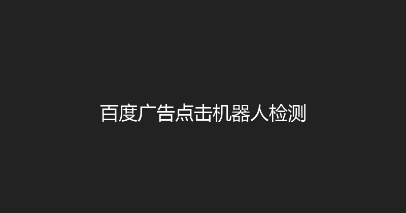 百度广告点击机器人检测 封面图