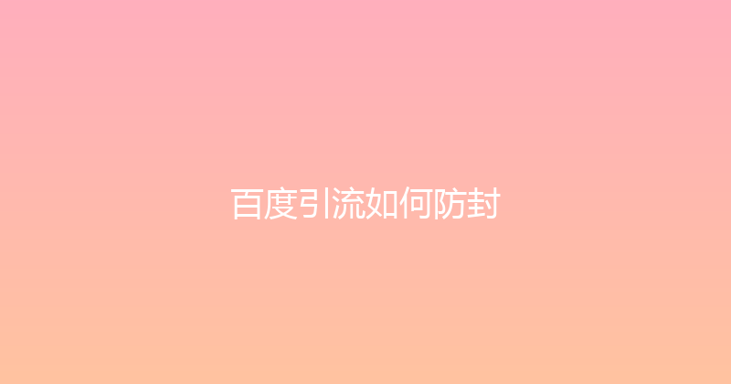 百度引流如何防封 封面图