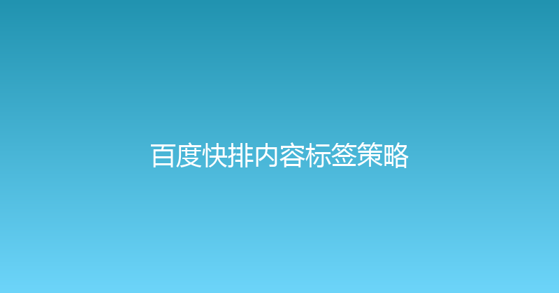 百度快排内容标签策略 封面图