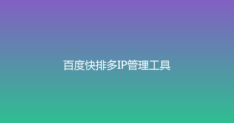 百度快排多IP管理工具 封面图