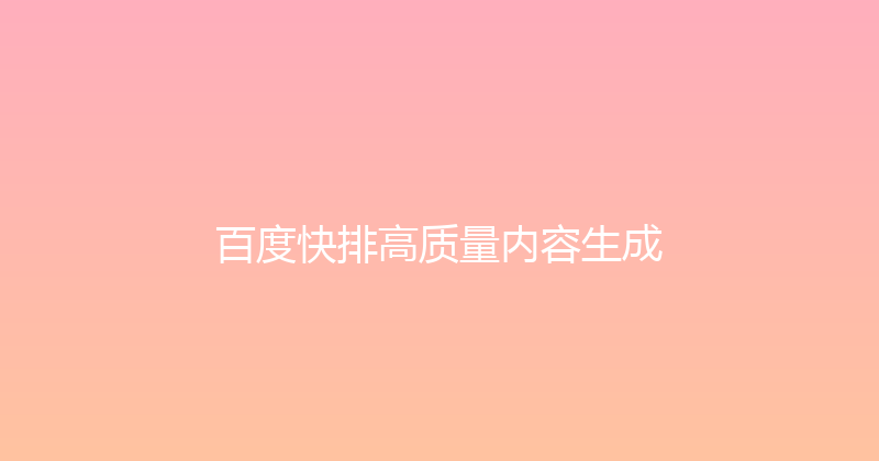 百度快排高质量内容生成 封面图