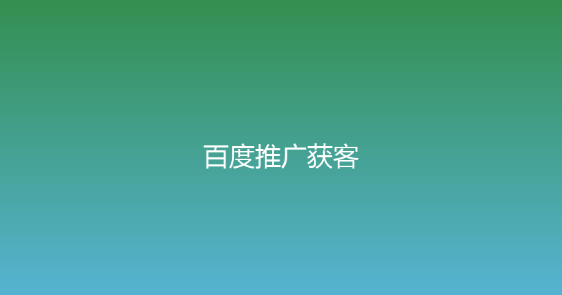 百度推广获客 封面图