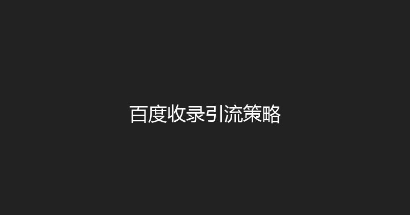 百度收录引流策略 封面图