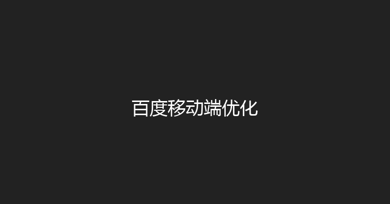 百度移动端优化 封面图