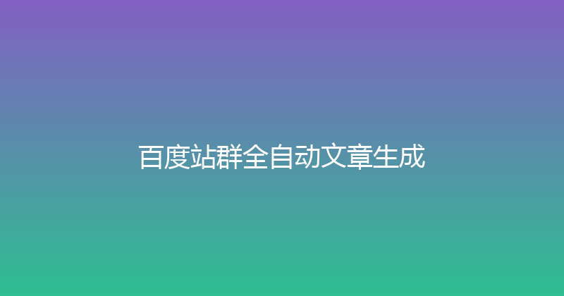 百度站群全自动文章生成 封面图
