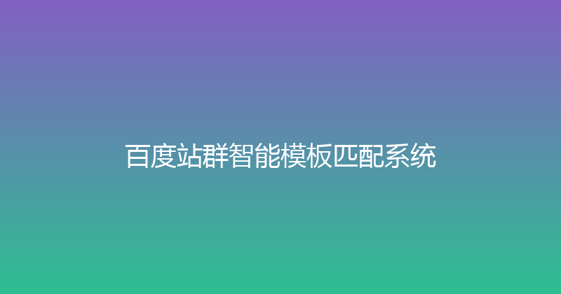 百度站群智能模板匹配系统 封面图