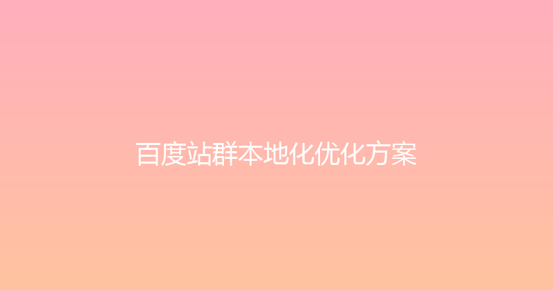 百度站群本地化优化方案 封面图