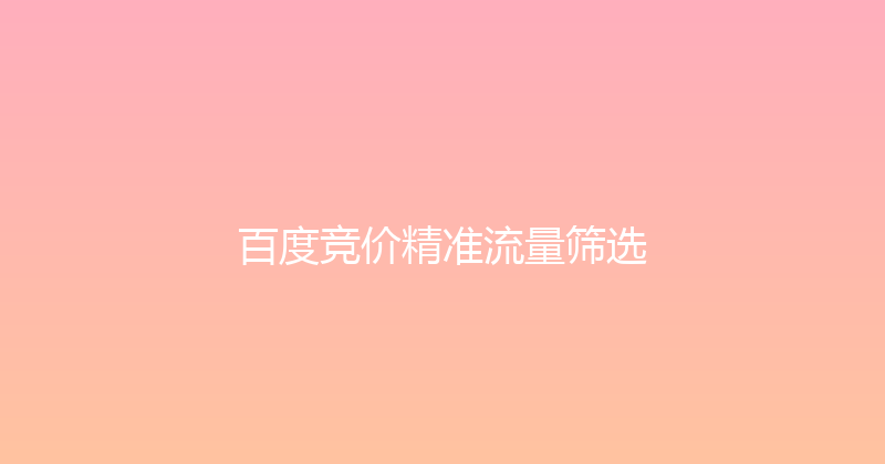 百度竞价精准流量筛选 封面图