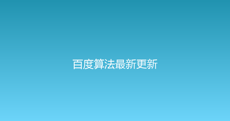 百度算法最新更新 封面图