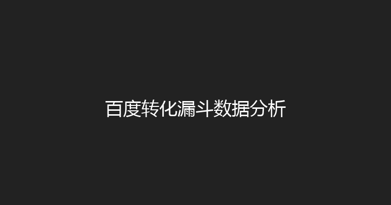 百度转化漏斗数据分析 封面图