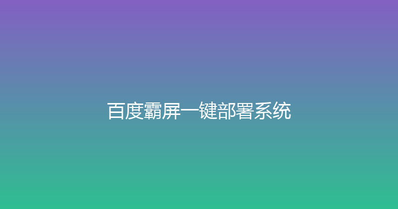 百度霸屏一键部署系统 封面图