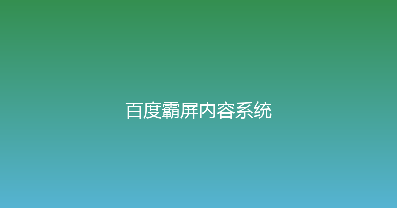 百度霸屏内容系统 封面图