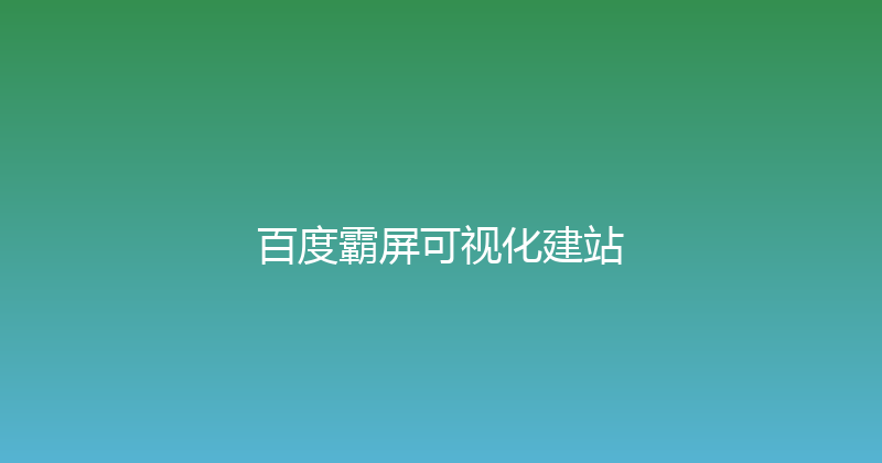 百度霸屏可视化建站 封面图
