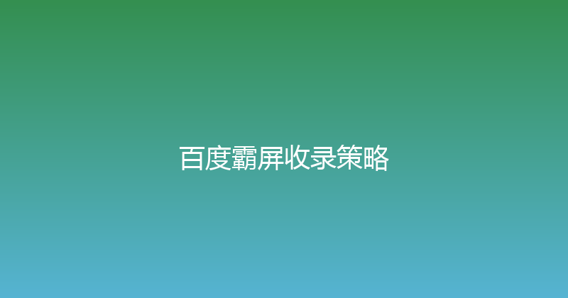 百度霸屏收录策略 封面图
