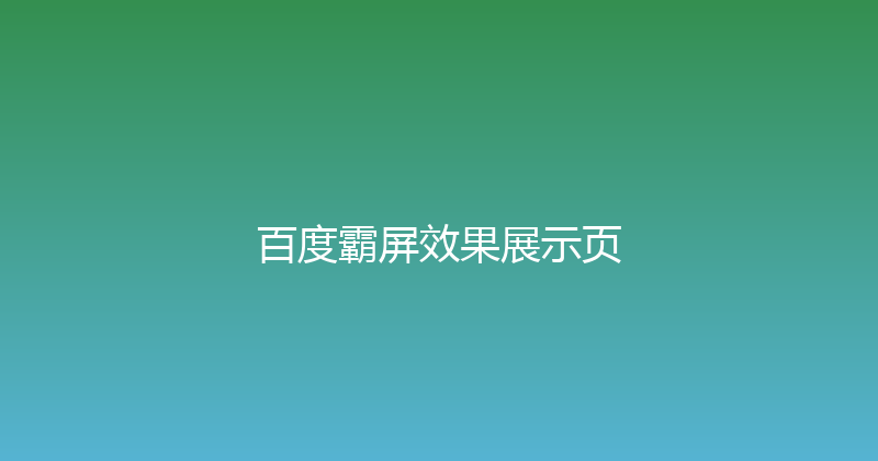 百度霸屏效果展示页 封面图