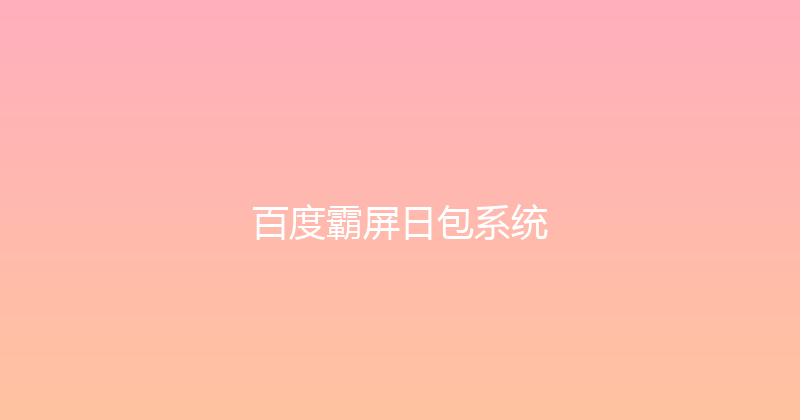 百度霸屏日包系统 封面图