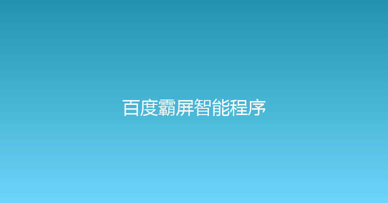 百度霸屏智能程序 封面图