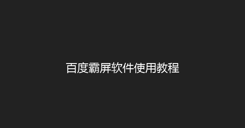 百度霸屏软件使用教程 封面图