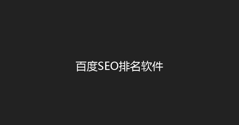 百度SEO排名软件 封面图