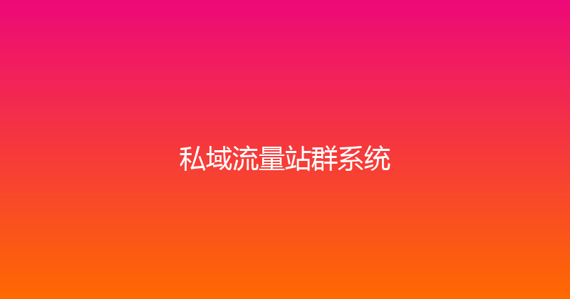私域流量站群系统 封面图