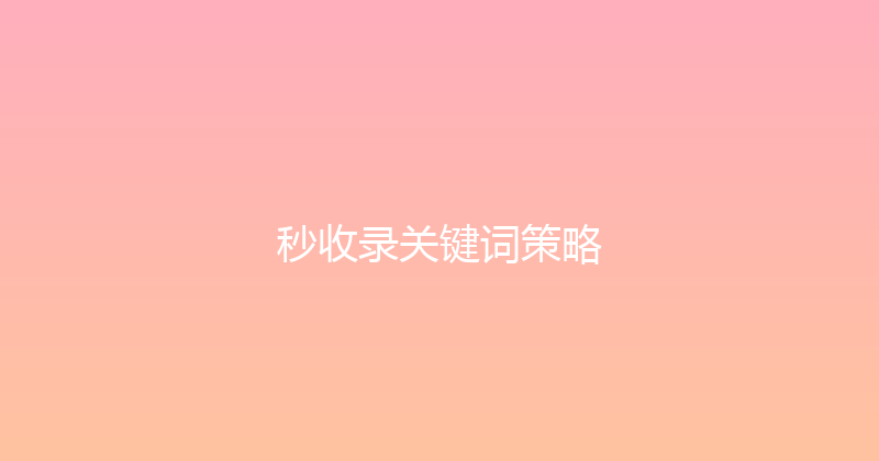 秒收录关键词策略 封面图