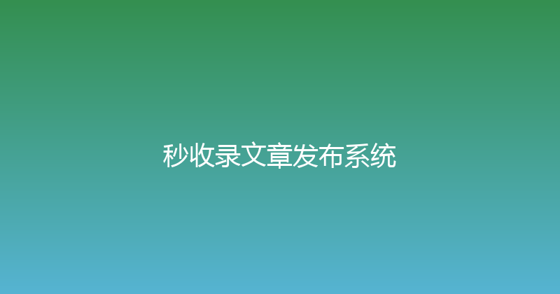 秒收录文章发布系统 封面图
