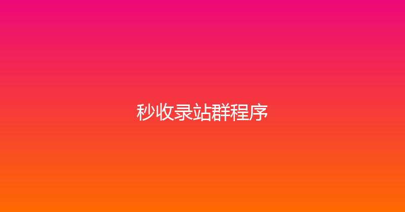 秒收录站群程序 封面图