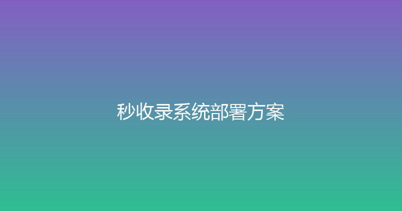 秒收录系统部署方案 封面图