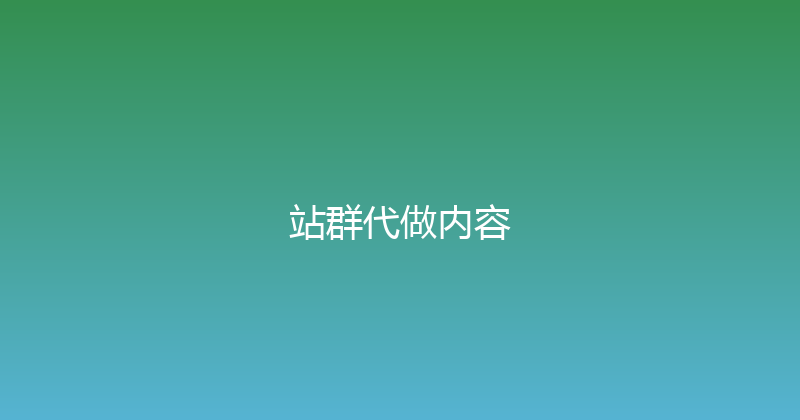 站群代做内容 封面图