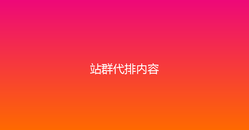 站群代排内容 封面图