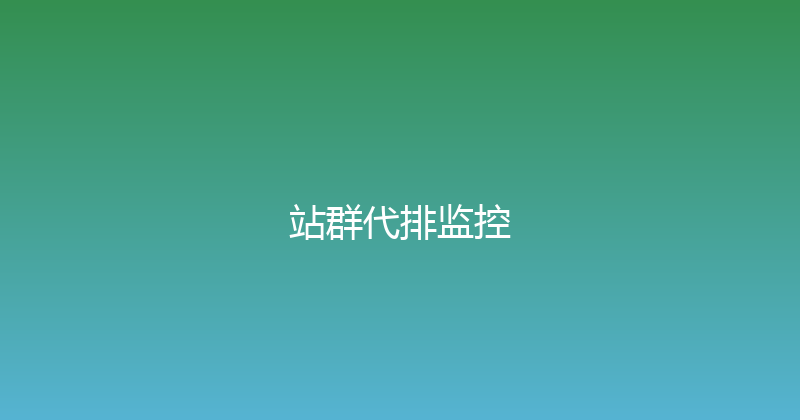 站群代排监控 封面图