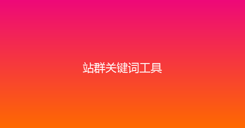 站群关键词工具 封面图