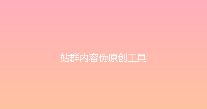 站群内容伪原创工具 封面图