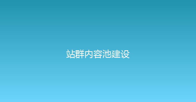 站群内容池建设 封面图