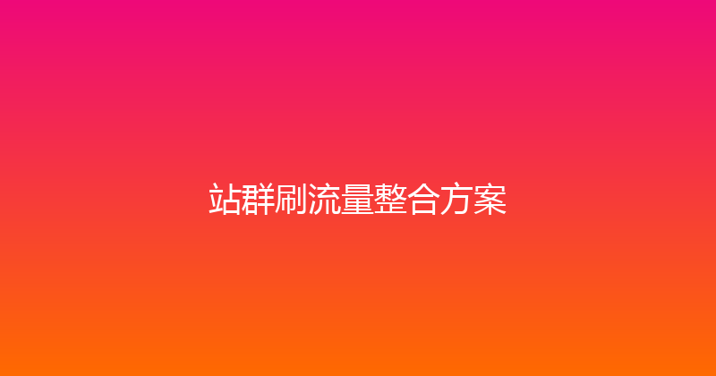 站群刷流量整合方案 封面图