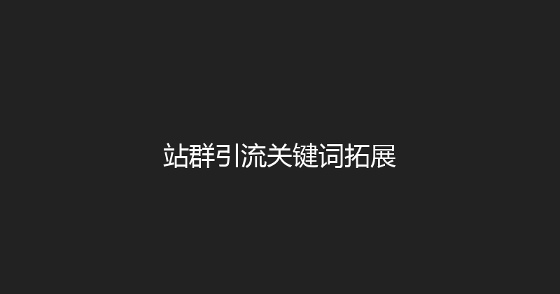 站群引流关键词拓展 封面图