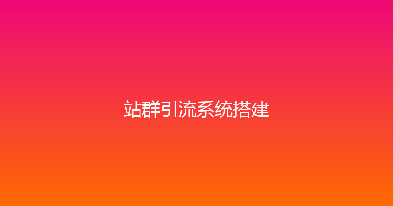 站群引流系统搭建 封面图