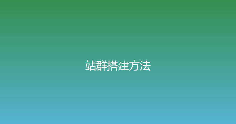 站群搭建方法 封面图