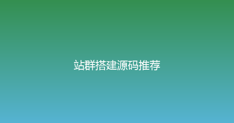 站群搭建源码推荐 封面图