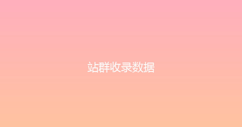 站群收录数据 封面图