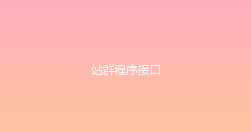 站群程序接口 封面图