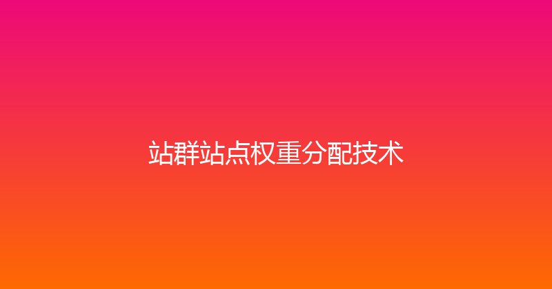 站群站点权重分配技术 封面图