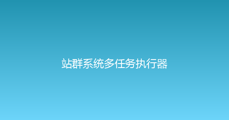 站群系统多任务执行器 封面图