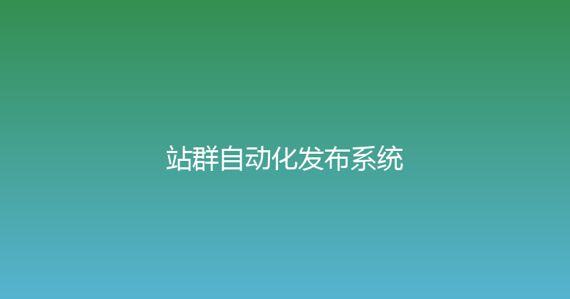 站群自动化发布系统 封面图