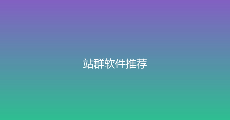 站群软件推荐 封面图