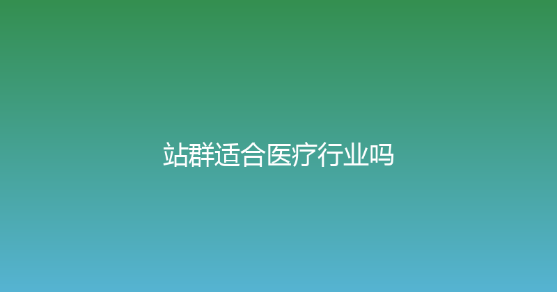 站群适合医疗行业吗 封面图