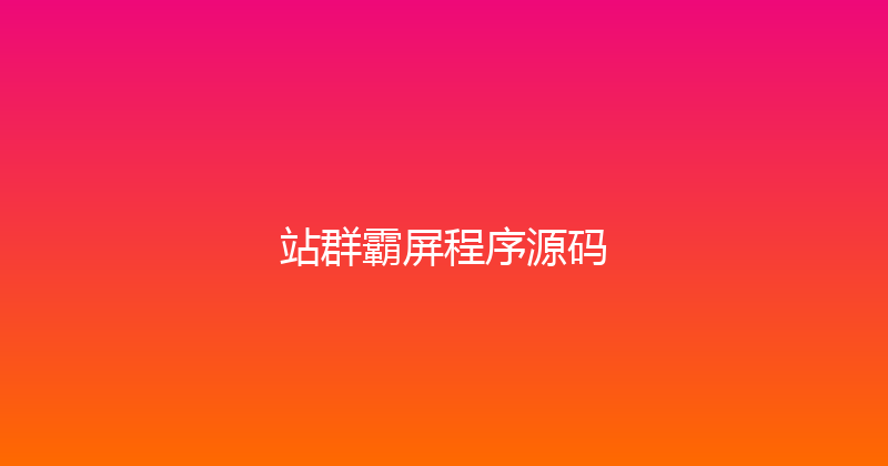 站群霸屏程序源码 封面图