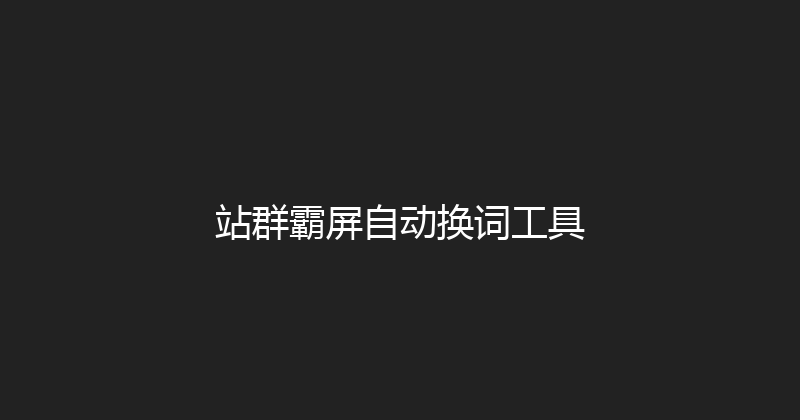 站群霸屏自动换词工具 封面图